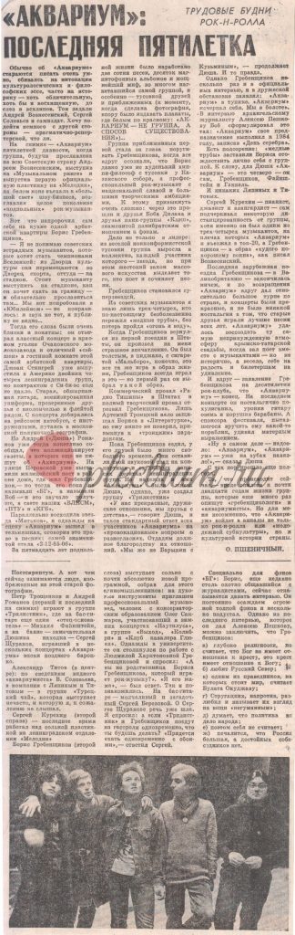 Аквариум: Последняя пятилетка