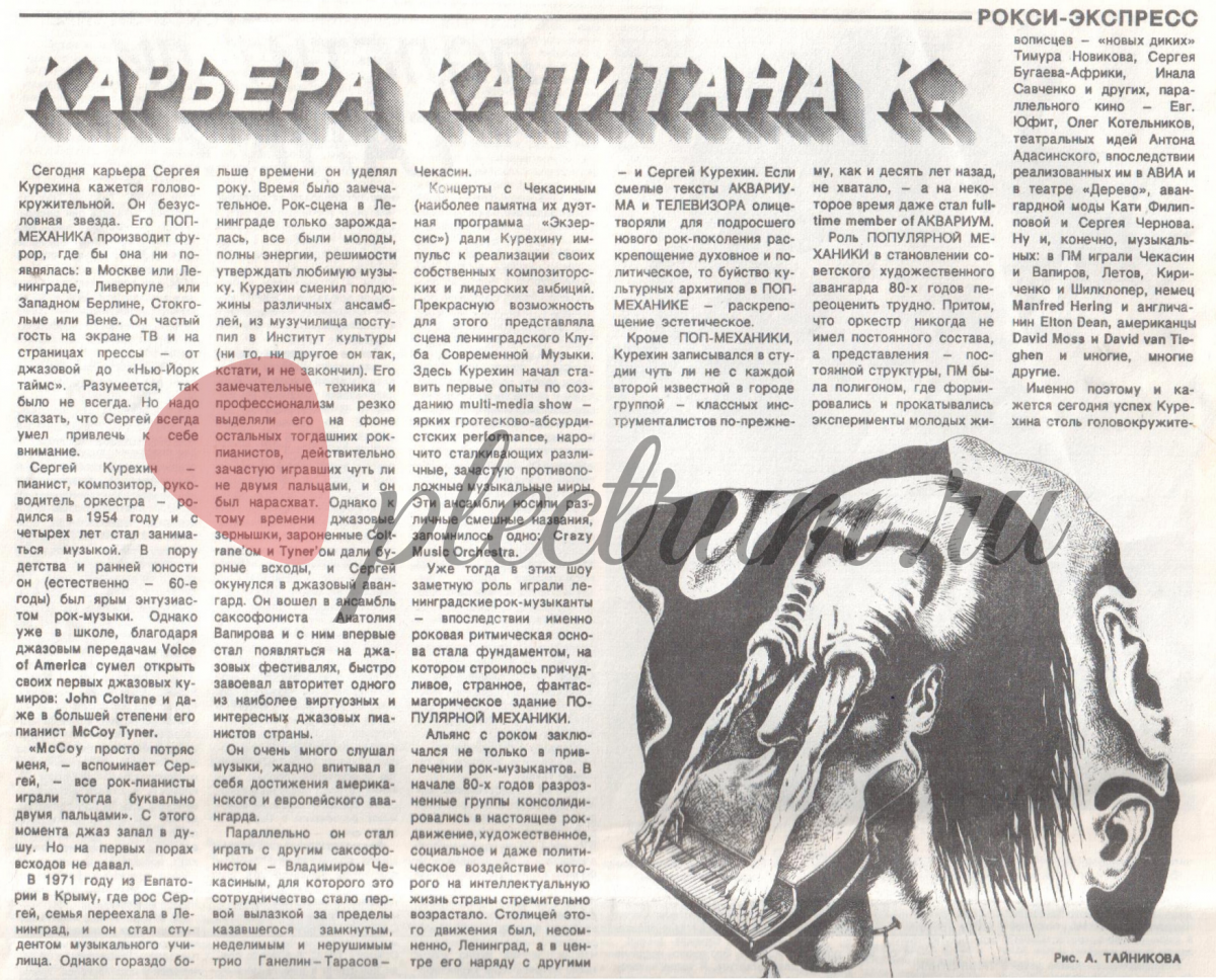 Сергей Курехин: Карьера капитана К. 1