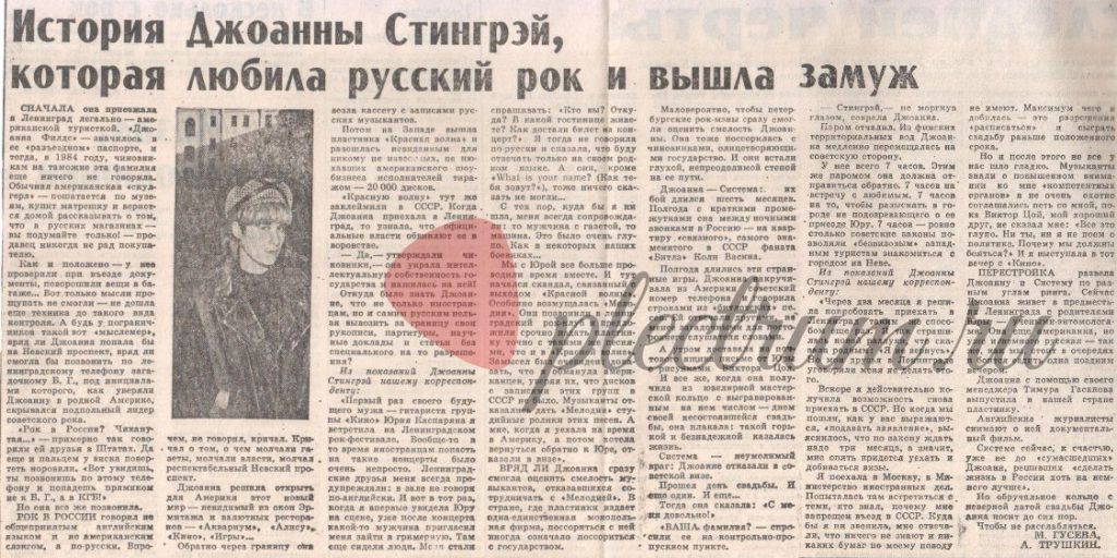 История Джоанны Стингрэй, которая любила русский рок и вышла замуж